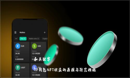 和关键字
TP钱包NFT被盗的原因与防范措施