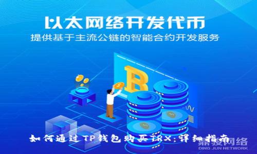 如何通过TP钱包购买TRX:详细指南