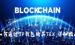 如何通过TP钱包购买TRX：详