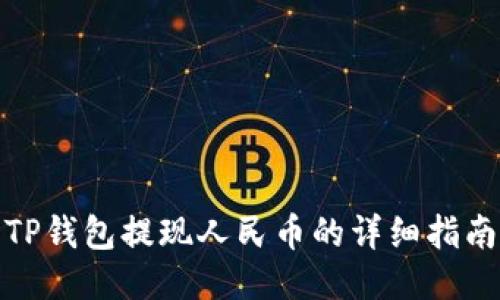 TP钱包提现人民币的详细指南