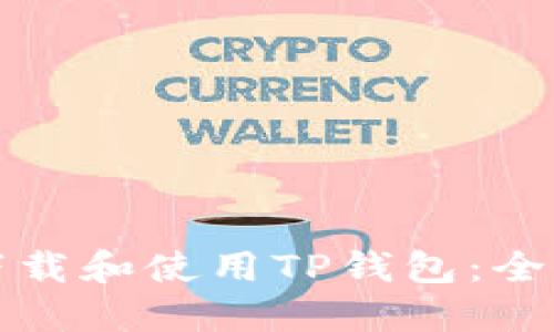如何下载和使用TP钱包:全面指南