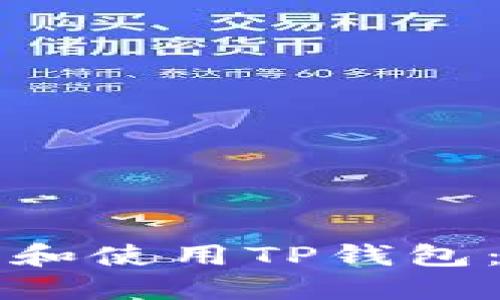 如何下载和使用TP钱包:全面指南