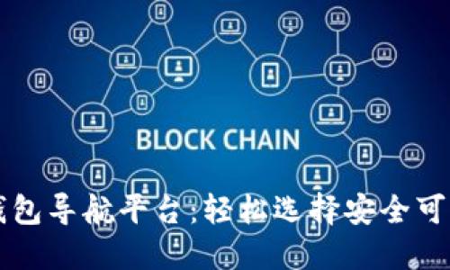 区块链钱包导航平台:轻松选择安全可靠的钱包
