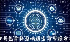 TP钱包价格影响因素与市场