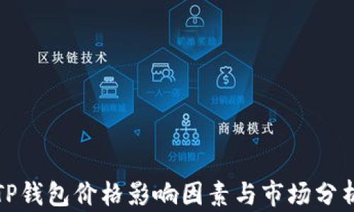 TP钱包价格影响因素与市场分析