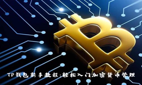 TP钱包新手教程:轻松入门加密货币管理
