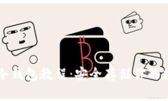 以太坊冷钱包教程：安全