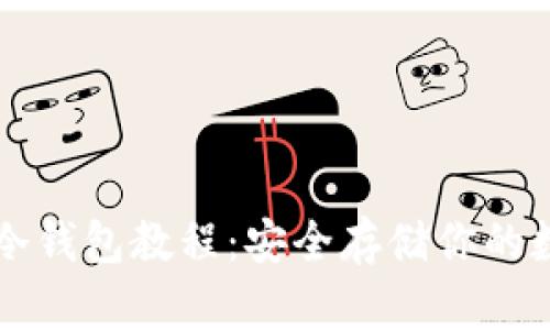 以太坊冷钱包教程:安全存储你的数字资产