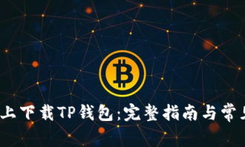 如何在iOS上下载TP钱包：完整指南与常见问题解答