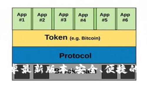 TP钱包官方下载安卓最新版本:安全、便捷的数字货币管理工具