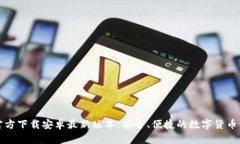 TP钱包官方下载安卓最新版