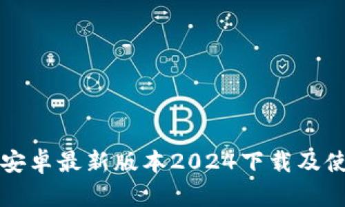 TP官方安卓最新版本2024下载及使用指南