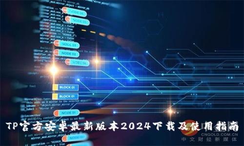 TP官方安卓最新版本2024下载及使用指南
