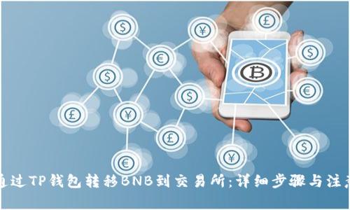 如何通过TP钱包转移BNB到交易所:详细步骤与注意事项