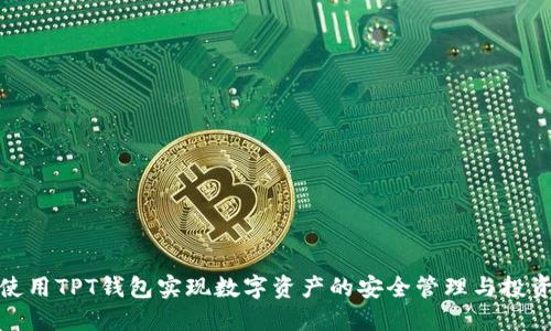 如何使用TPT钱包实现数字资产的安全管理与投资增值