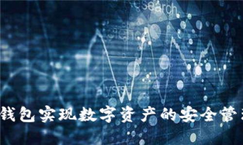 如何使用TPT钱包实现数字资产的安全管理与投资增值