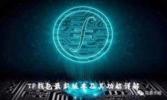 TP钱包最新版本及其功能详