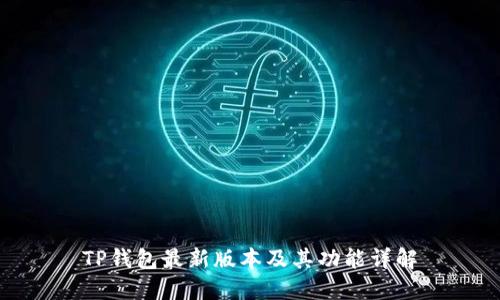 TP钱包最新版本及其功能详解