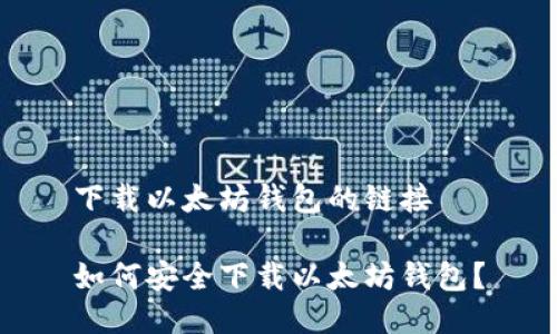 下载以太坊钱包的链接
如何安全下载以太坊钱包?