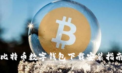 比特币数字钱包下载安装指南
