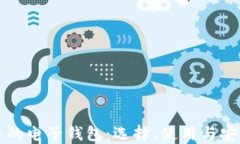 比特币的电子钱包：选择