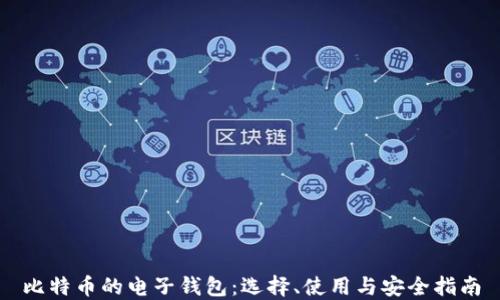 
比特币的电子钱包：选择、使用与安全指南