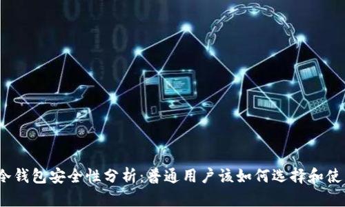 tp冷钱包安全性分析:普通用户该如何选择和使用?