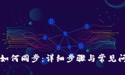 TP钱包如何同步：详细步骤与常见问题解析