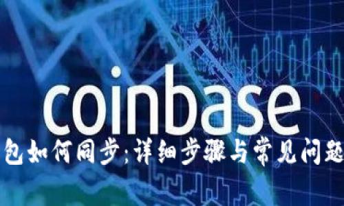 TP钱包如何同步：详细步骤与常见问题解析