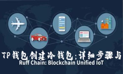 如何使用TP钱包创建冷钱包:详细步骤与注意事项