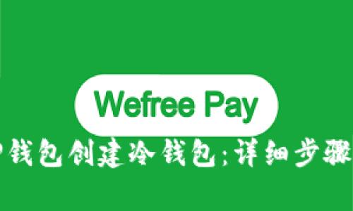 如何使用TP钱包创建冷钱包:详细步骤与注意事项