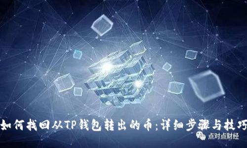 如何找回从TP钱包转出的币:详细步骤与技巧