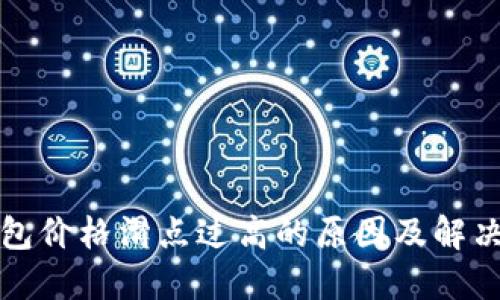 TP钱包价格滑点过高的原因及解决方法