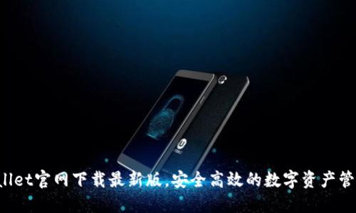 TPWallet官网下载最新版,安全高效的数字资产管理工具