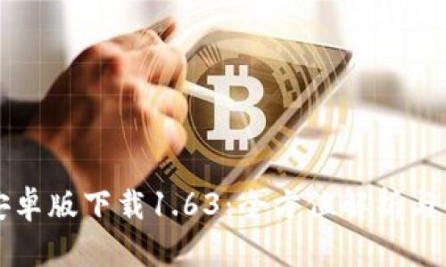 TP钱包安卓版下载1.63:全方位解析与使用指南