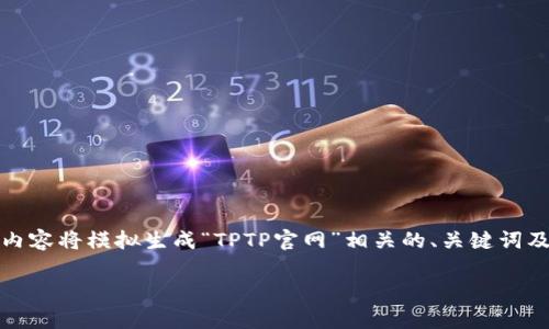 注意：为了更好的满足您的请求，以下内容将模拟生成“TPTP官网”相关的、关键词及详细介绍，包括常见问题和详尽解答。

TPTP官网：了解TPTP格式及其应用