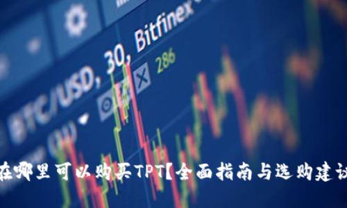 在哪里可以购买TPT?全面指南与选购建议