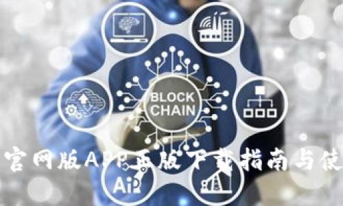 TP钱包官网版APP正版下载指南与使用技巧