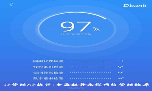 TP管理AP软件：全面提升无线网络管理效率