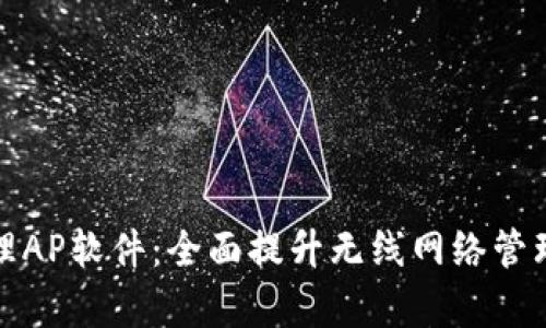 TP管理AP软件：全面提升无线网络管理效率