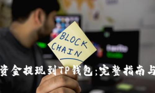 如何将交易所资金提现到TP钱包:完整指南与常见问题解答