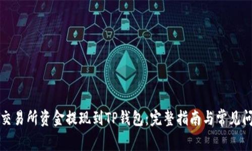 如何将交易所资金提现到TP钱包:完整指南与常见问题解答