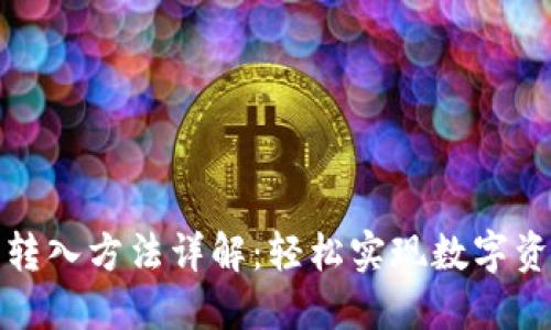 TP钱包转入方法详解：轻松实现数字资产管理
