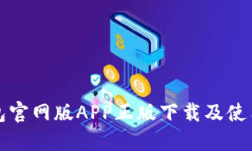 tP钱包官网版APP正版下载及使用指南