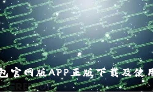 tP钱包官网版APP正版下载及使用指南