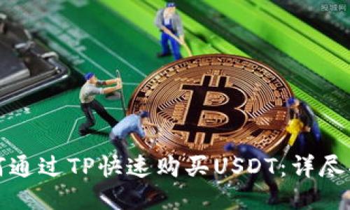 如何通过TP快速购买USDT:详尽指南
