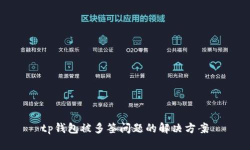 tp钱包被多签问题的解决方案