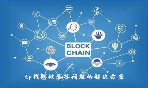 tp钱包被多签问题的解决方案