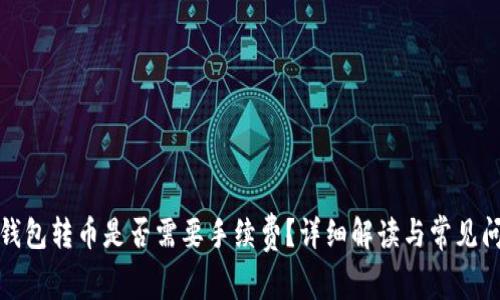 TP钱包转币是否需要手续费？详细解读与常见问题