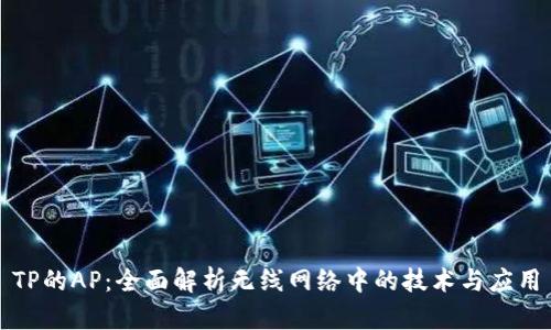 TP的AP:全面解析无线网络中的技术与应用